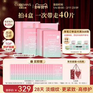 【囤货装】CODEMINT纨素之肤咖啡因冰美式面膜补水紧致抗皱周扬青