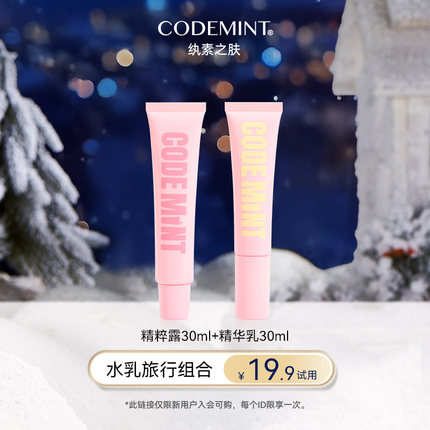 【天猫U先】CODE MINT冰美式紧致精华乳+精粹露水乳套组体验装