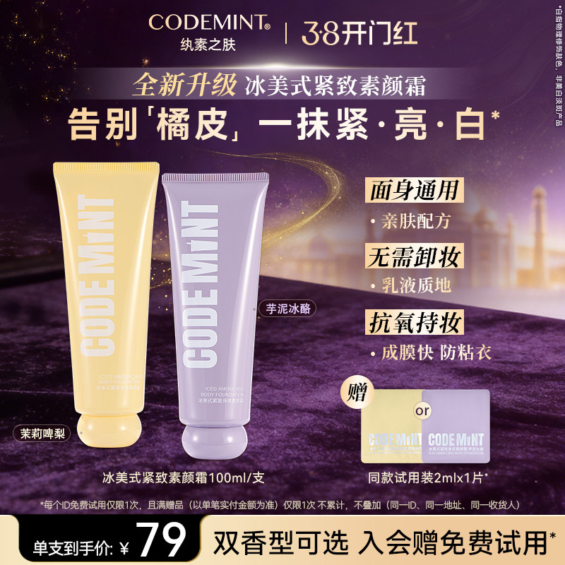 【新升级】CODEMINT纨素之肤冰美式紧致素颜霜免卸妆面身通用