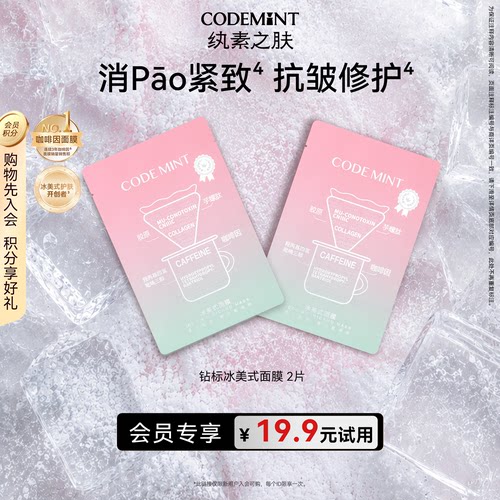 codemint金标面膜紧致补水保湿