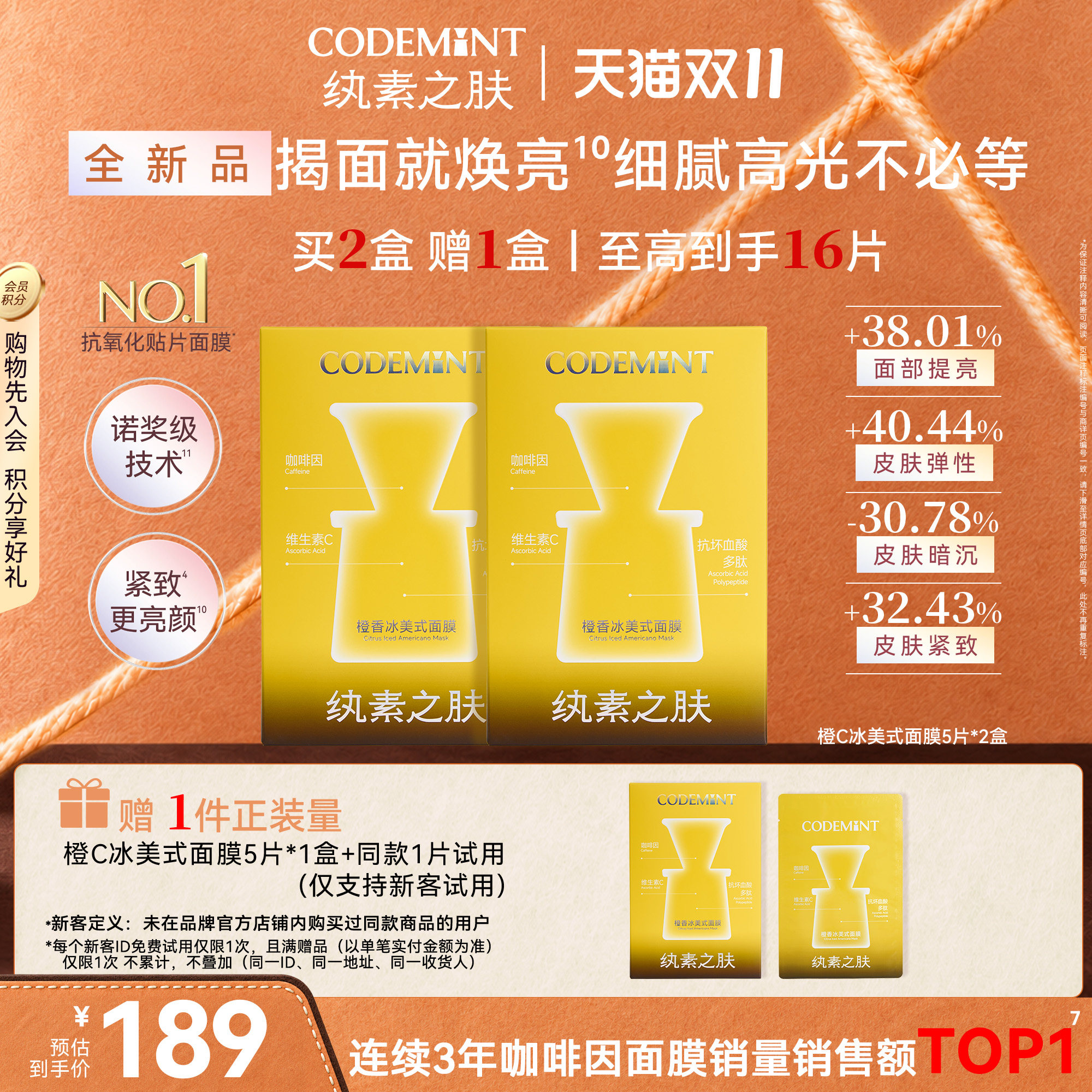 【周扬青同款】CODEMINT纨素之肤橙C冰美式面膜紧致补水保湿官方
