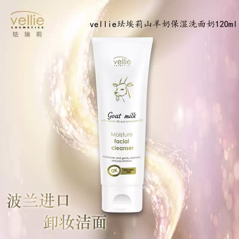波兰进口vellie山羊奶保湿洁面