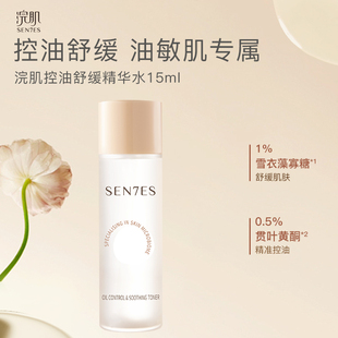 浣肌控油舒缓补水保湿 Sen7es 精华水爽肤水15ml 先试后买
