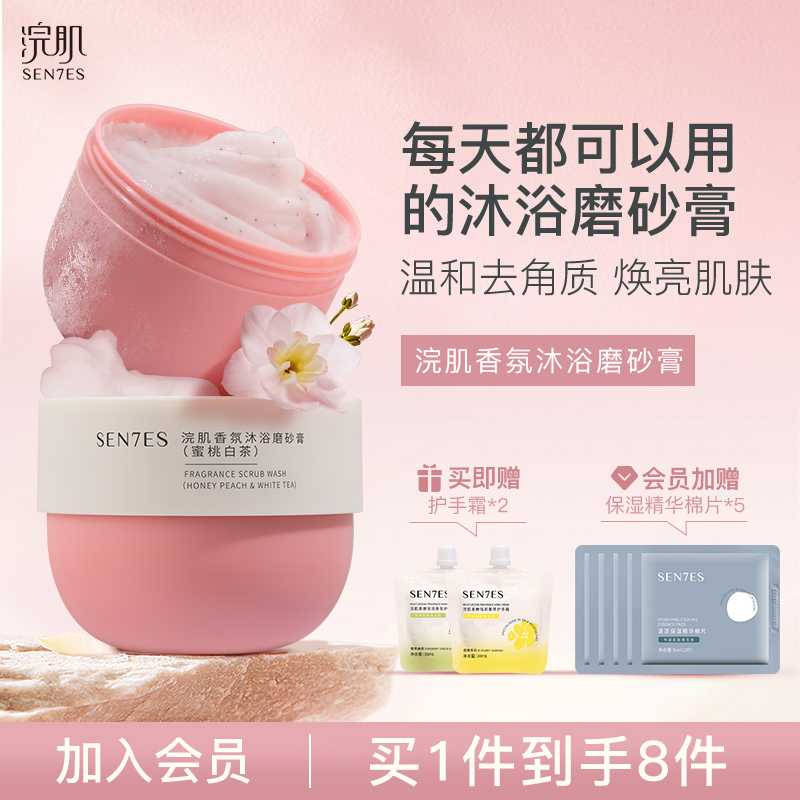 Sen7es浣肌香氛沐浴磨砂膏230g