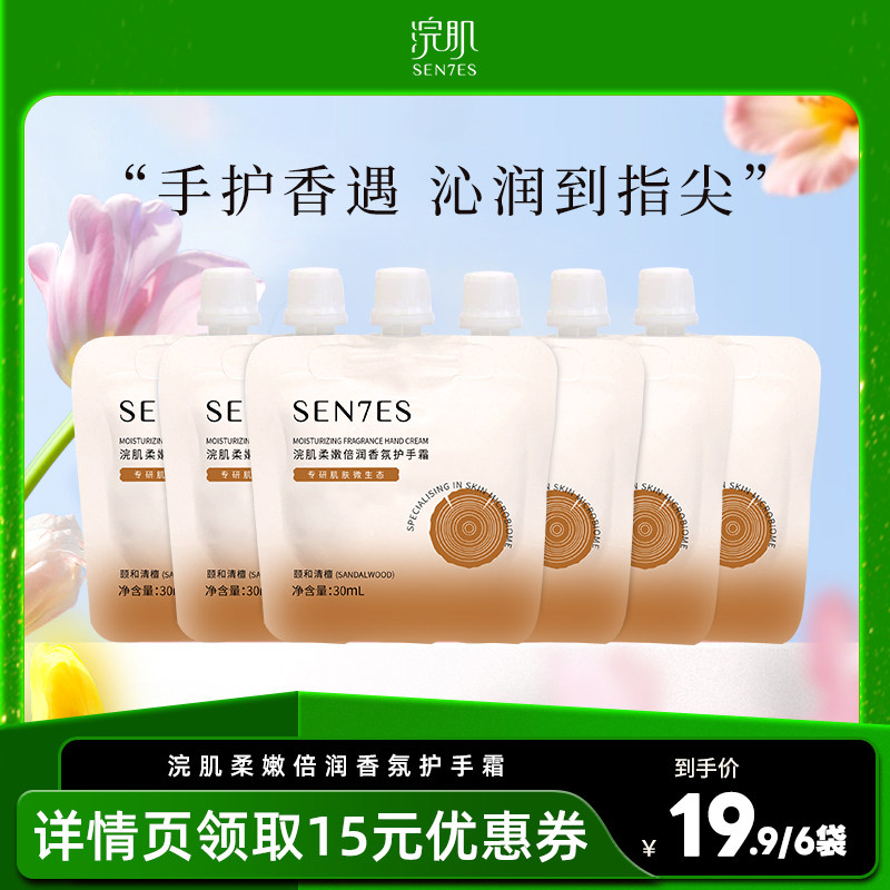 浣肌香氛护手霜保湿补水不黏腻防干裂呵护双手润泽肌肤30ml*6