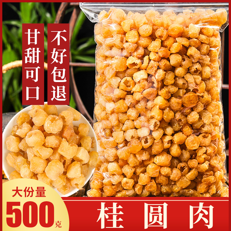 桂圆干500g散装无核干桂圆肉泡水喝大果特级正品龙眼肉可干吃煲汤