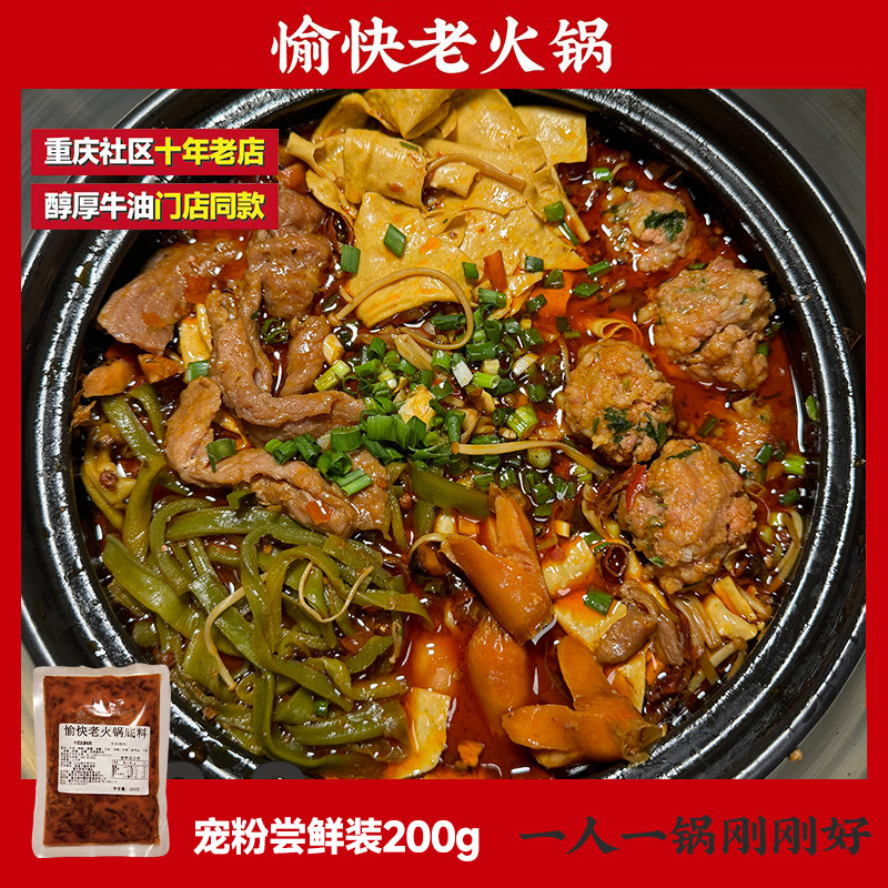 重庆愉快老火锅牛油底料200g家用麻辣烫串串干锅调料1~2人