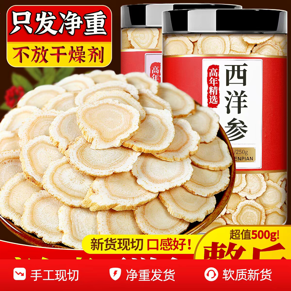 (精选)长白山西洋参片人参片泡茶泡水煲汤料500g正品花旗参