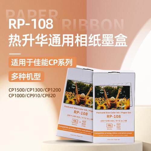 适用佳能6寸相纸cp1500/1300/1200墨盒色带打印机热升华RP/KP108