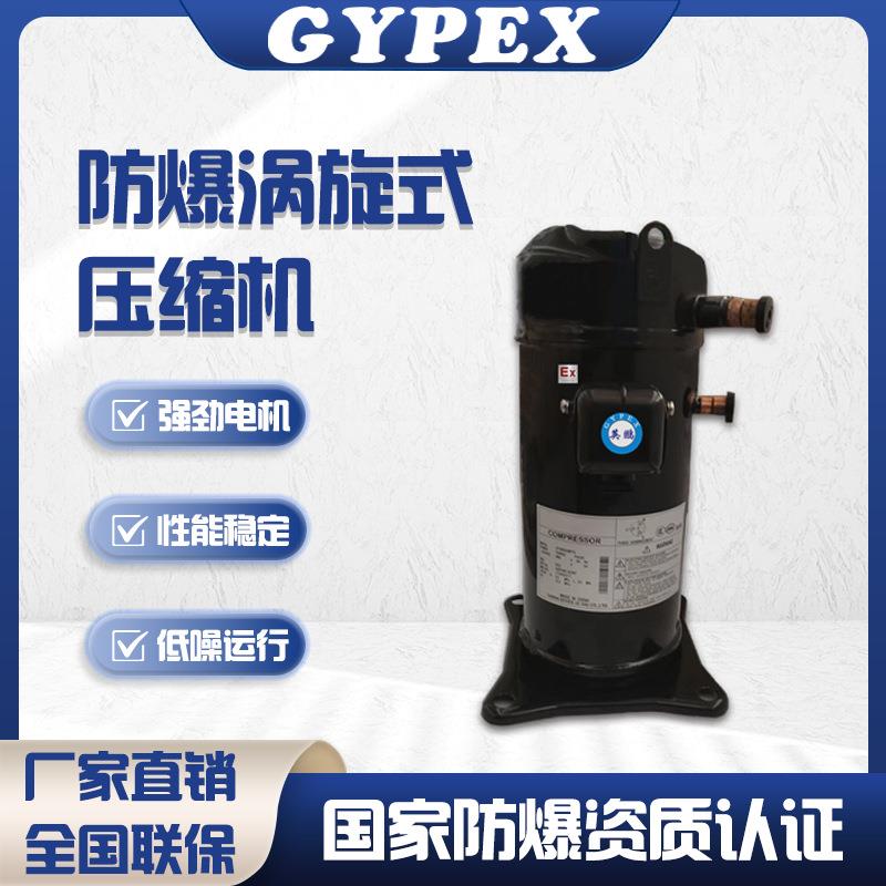 防爆压缩机涡旋式低噪压缩冷暖空调1P2P3匹5匹除湿机热泵压缩