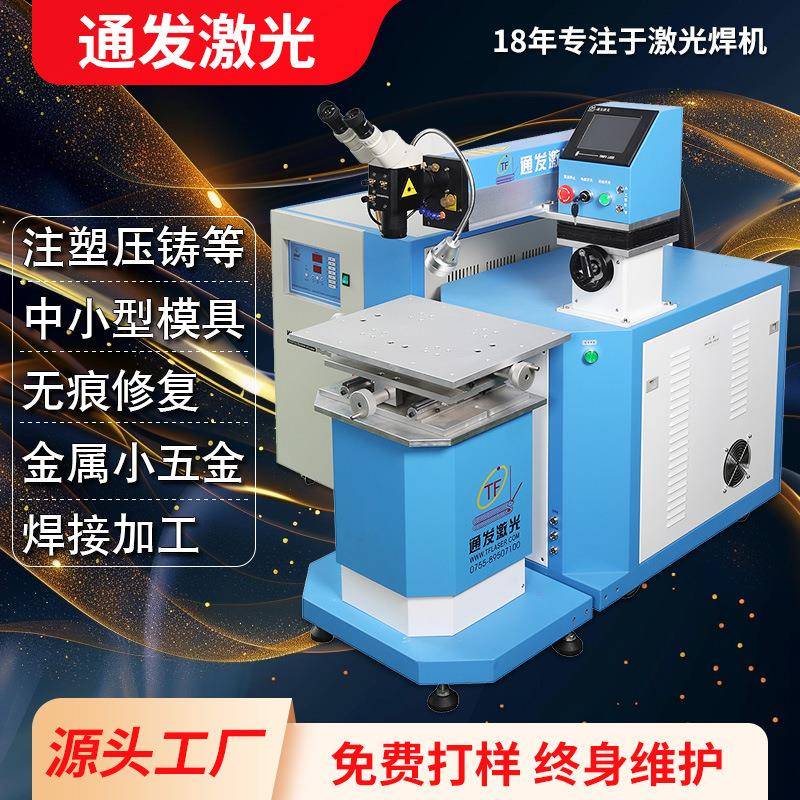 通发200瓦YAG模具激光焊接机首饰小五金产品脉冲焊机设备厂家直营
