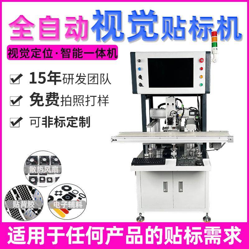全自动CCD视觉贴标机电子辅料贴标机散热风扇U盘电子配件贴标机