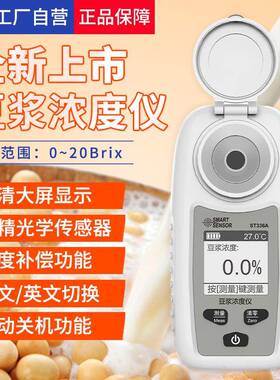 ST336A豆浆浓度计高精度豆制品加工浓度测量仪豆浆含量测