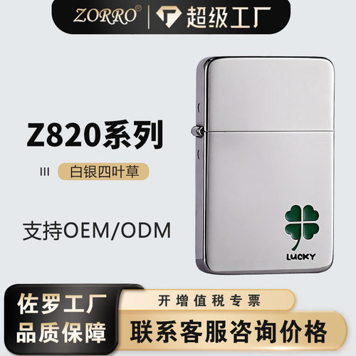 zorro/佐罗z820白银四叶草煤油打火机防风高端礼品爆款