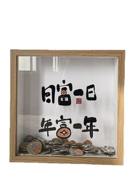 立体相框式木质存钱罐 硬币纪念币纸币票根收纳盒 收藏展示存储箱