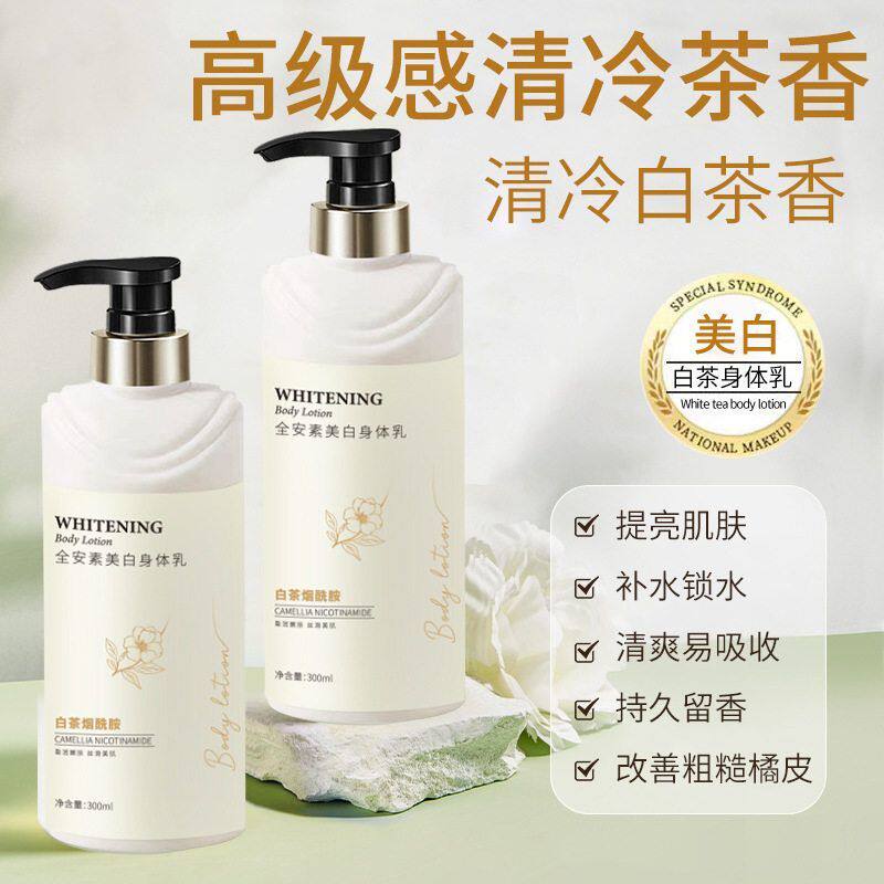 白茶干燥烟酰胺美白身体乳香氛留香全身通用护肤保湿去干皮润肤乳