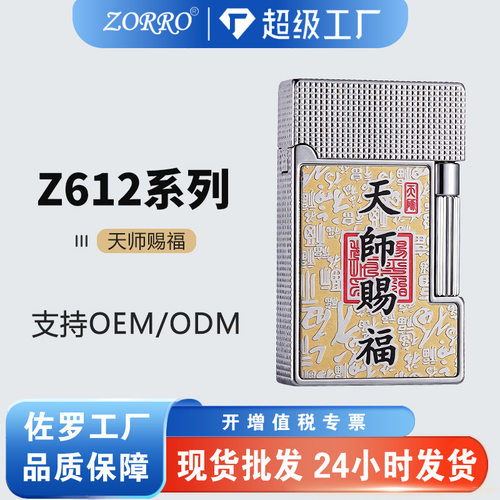 zorro/佐罗Z612天师赐福朗声煤油打火机侧滑轮高端商务礼品新款