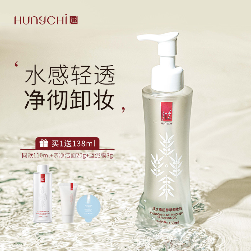 红之小蛮腰橄榄酵萃卸妆油清洁眼唇脸三合一水感植萃敏感洁颜油