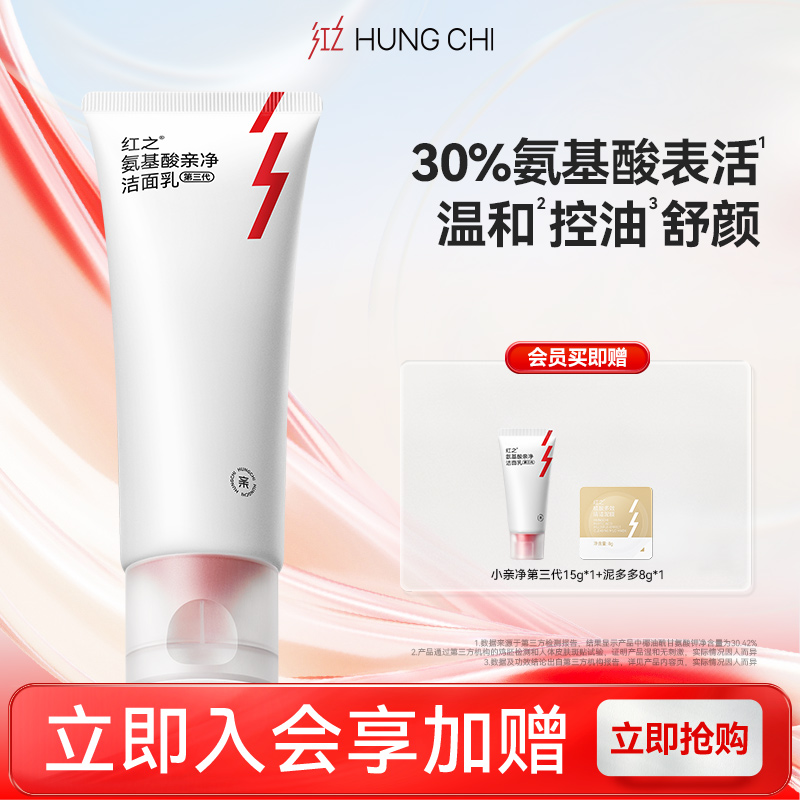 【李耕耘推荐】红之小亲净氨基酸洗面奶温和清洁控油洁面乳正品