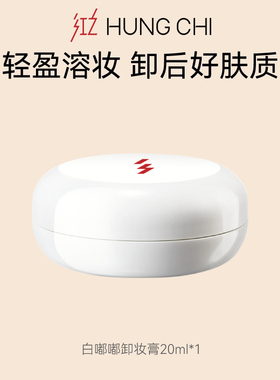 红之白嘟嘟卸妆膏旅行装20ml+10元正装回购券【顺手买1件】