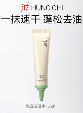 红之免洗洗发水15ml+10元正装回购券【顺手买1件】