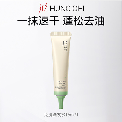 红之免洗洗发水15ml+10元正装回购券【顺手买1件】