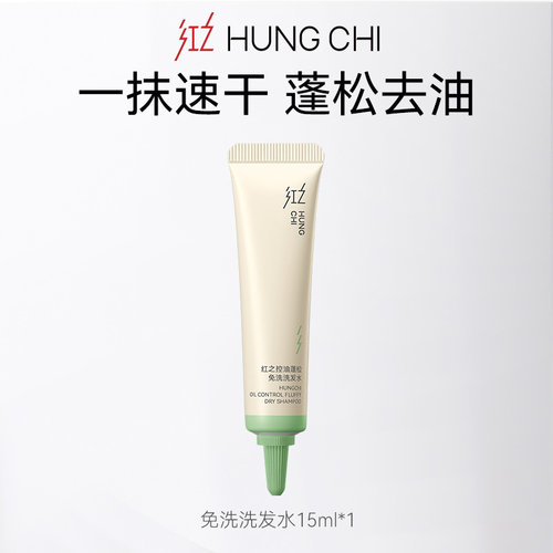红之免洗洗发水15ml+10元正装回购券【顺手买1件】