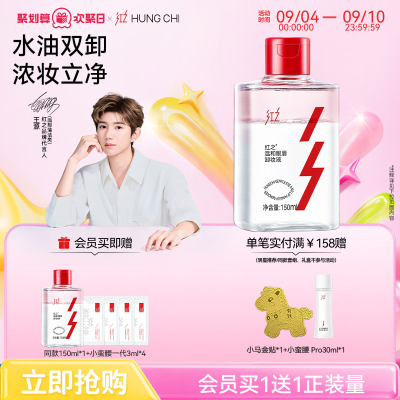 【王源同款】红之温和眼唇卸妆液深层清洁清爽净卸不刺激肌肤眼唇