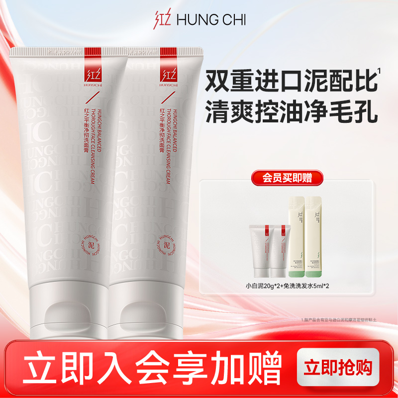 【双11立即抢购】红之小白泥油皮洁面乳温和氨基酸洗面奶两支装