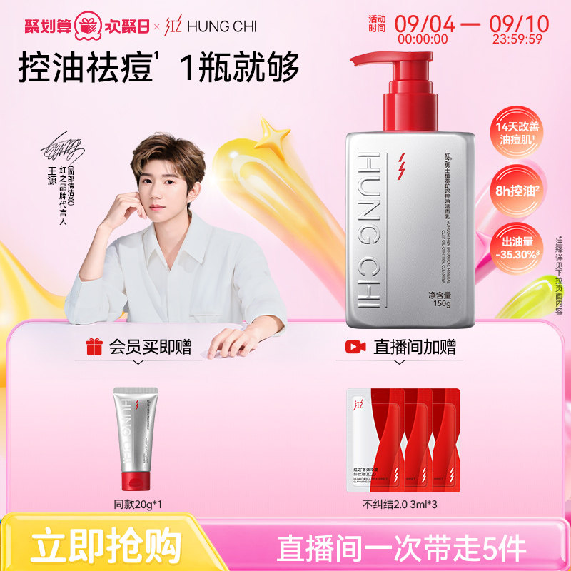 【王源同款】红之男士专用洗面奶植萃矿泥控油洁面乳氨基酸洗面奶