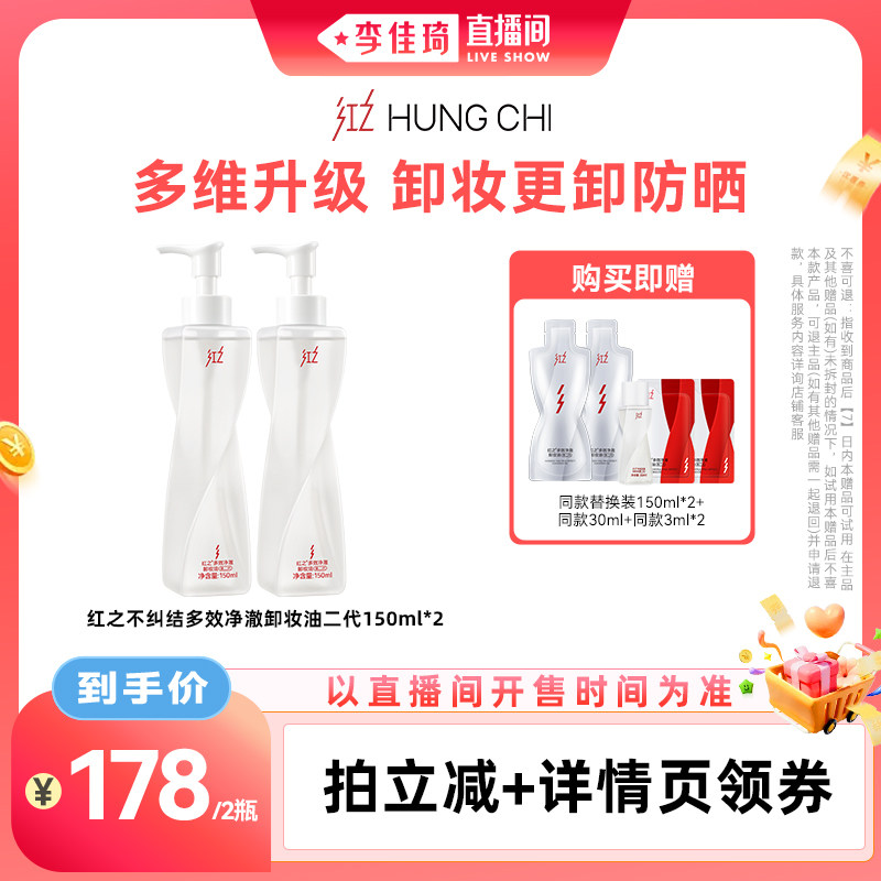 【李佳琦直播间美妆节】红之不纠结第二代多效净澈卸妆油温和清洁图片