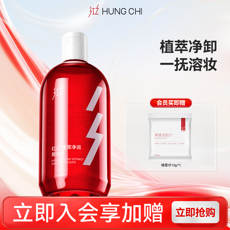 【王源同款】红之植萃净润卸妆水感净彻溶妆温和肌肤深层清洁卸妆
