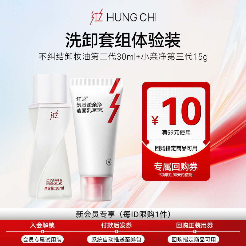 【天猫U先】红之不纠结2.0卸妆油30ml+小亲净15g