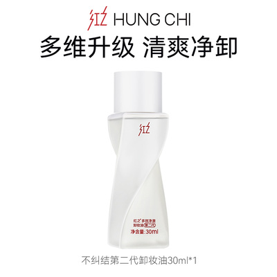 红之不纠结卸妆油30ml