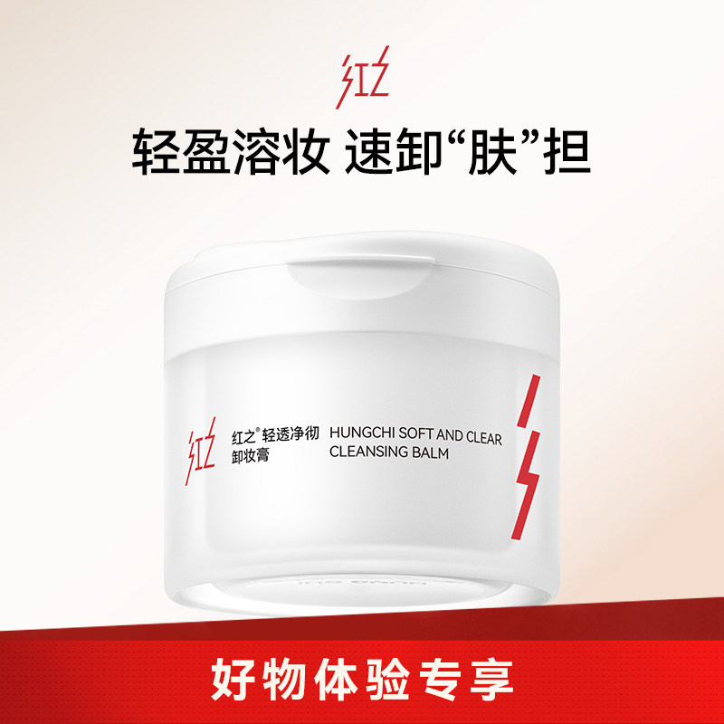【好物体验专享】红之白嘟嘟轻透净彻卸妆膏150ml