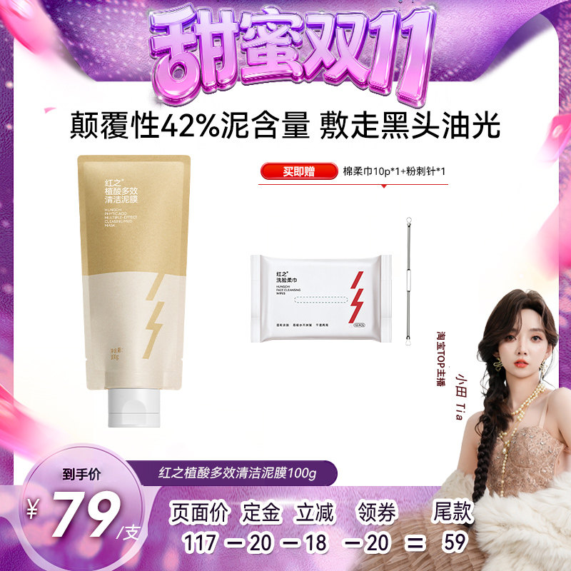 【甜蜜双十一】红之植酸多效清洁泥膜改善黑头db