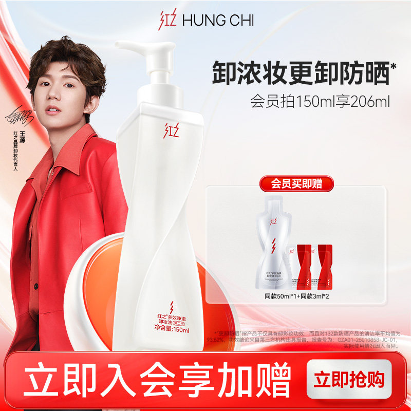 【王源同款】红之不纠结第二代多效净澈卸妆温和清洁卸妆净卸防晒