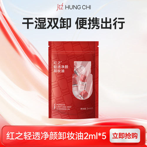 【百补】红之小红帽轻透净颜卸妆油次抛卸妆便捷旅行装