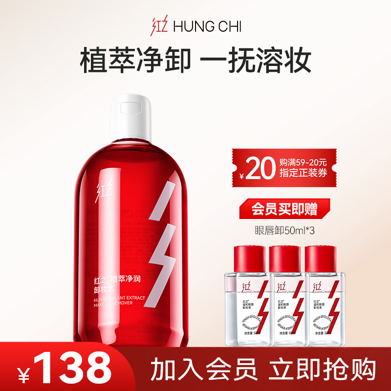 【会员内购】红之植萃净润卸妆水感净彻溶妆温和肌肤深层清洁卸妆