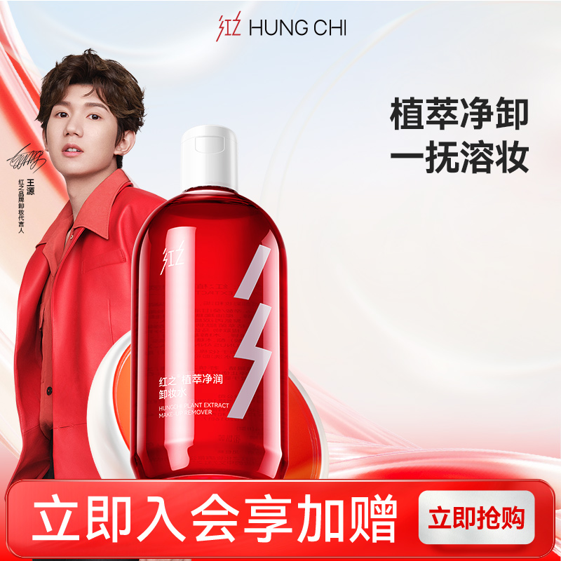【王源同款】红之植萃净润卸妆水感净彻溶妆温和肌肤深层清洁卸妆