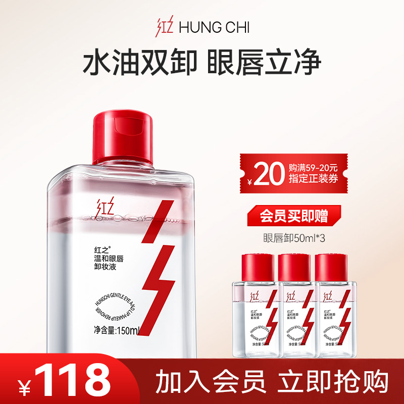 重磅新品红之温和眼唇专用卸妆液