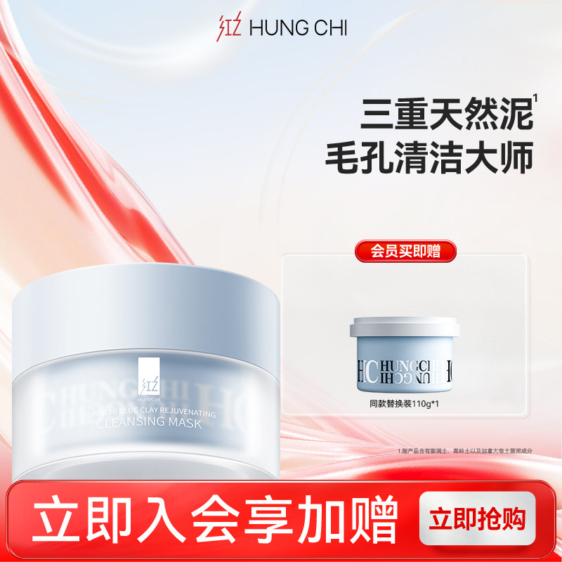 红之焕颜清洁蓝泥膜深层清洁收缩毛孔去黑头闭口粉刺涂抹式面膜