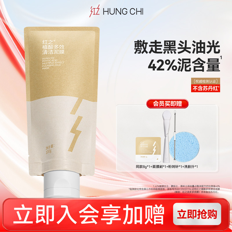 红之植酸多效清洁油皮涂抹泥膜改善黑头粉刺控油