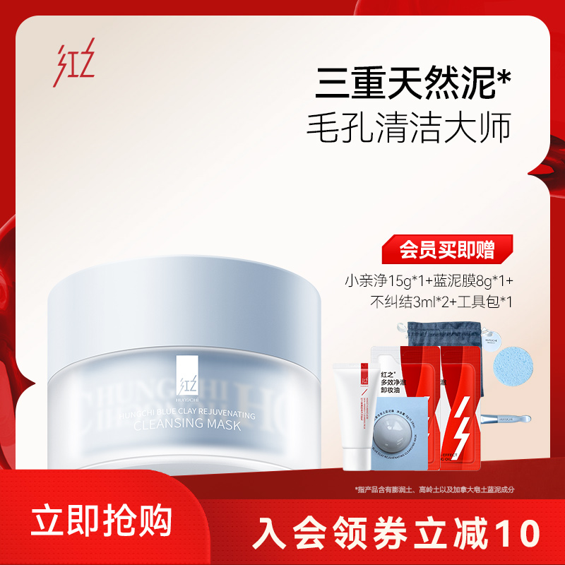 红之焕颜清洁蓝泥膜深层清洁收缩毛孔去黑头闭口粉刺涂抹式面膜