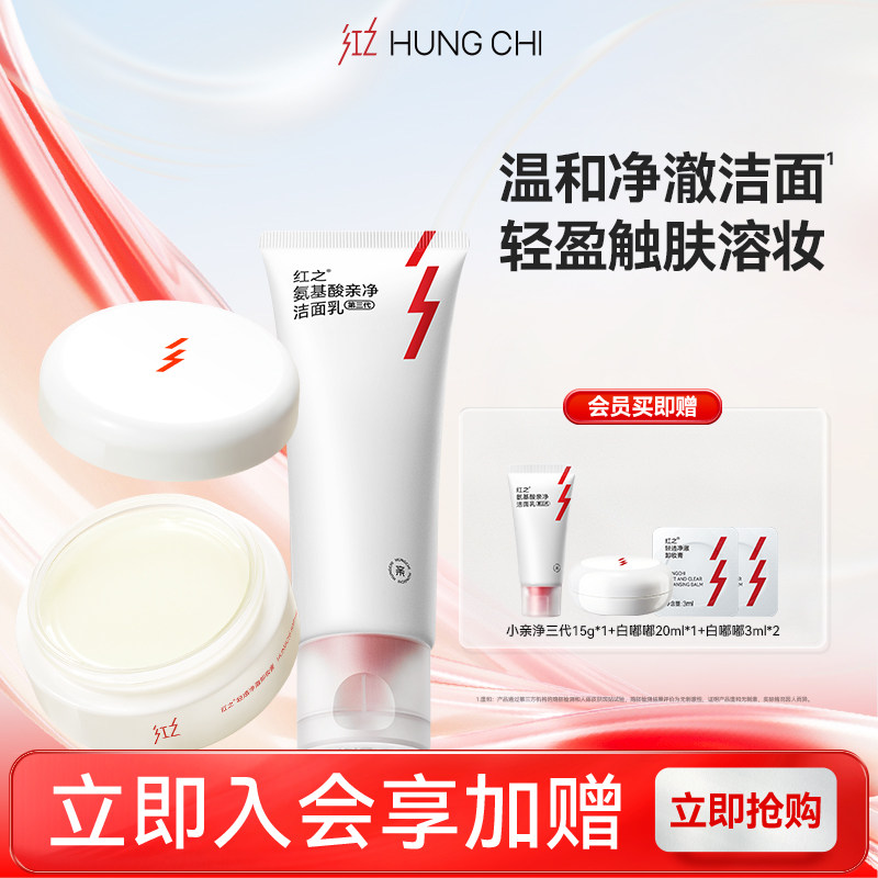 红之小亲净氨基酸洗面奶温和水感卸妆油轻盈卸妆膏套组