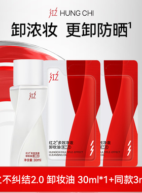 【超值旅行装】红之不纠结卸妆油二代30ml+同款3ml*2