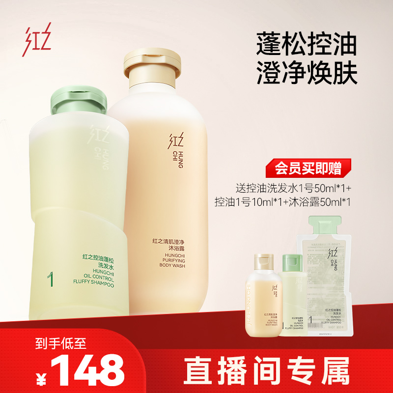 红之清爽控油蓬松洗发水净润肌肤沐浴露洗护套组