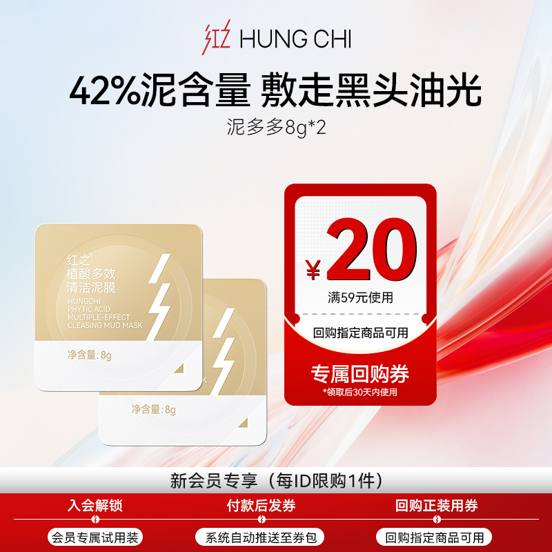 【天猫U先】红之植酸多效清洁泥膜8g*2改善黑头油光净澈清洁毛孔