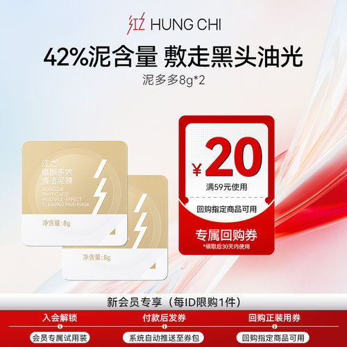 【天猫U先】红之植酸多效清洁泥膜8g*2改善黑头油光净澈清洁毛孔