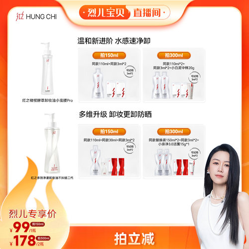 【烈儿宝贝直播间】红之卸妆油水感温和不刺激清洁 db